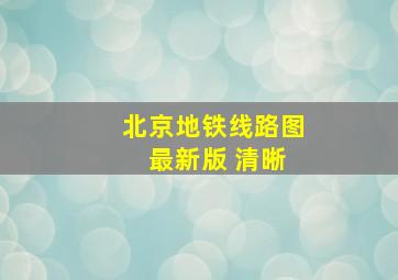 北京地铁线路图 最新版 清晰